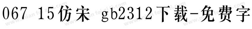 067 15仿宋 gb2312下载字体转换